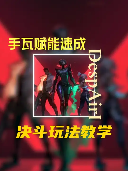 瓦手新生必看！决斗玩法教学