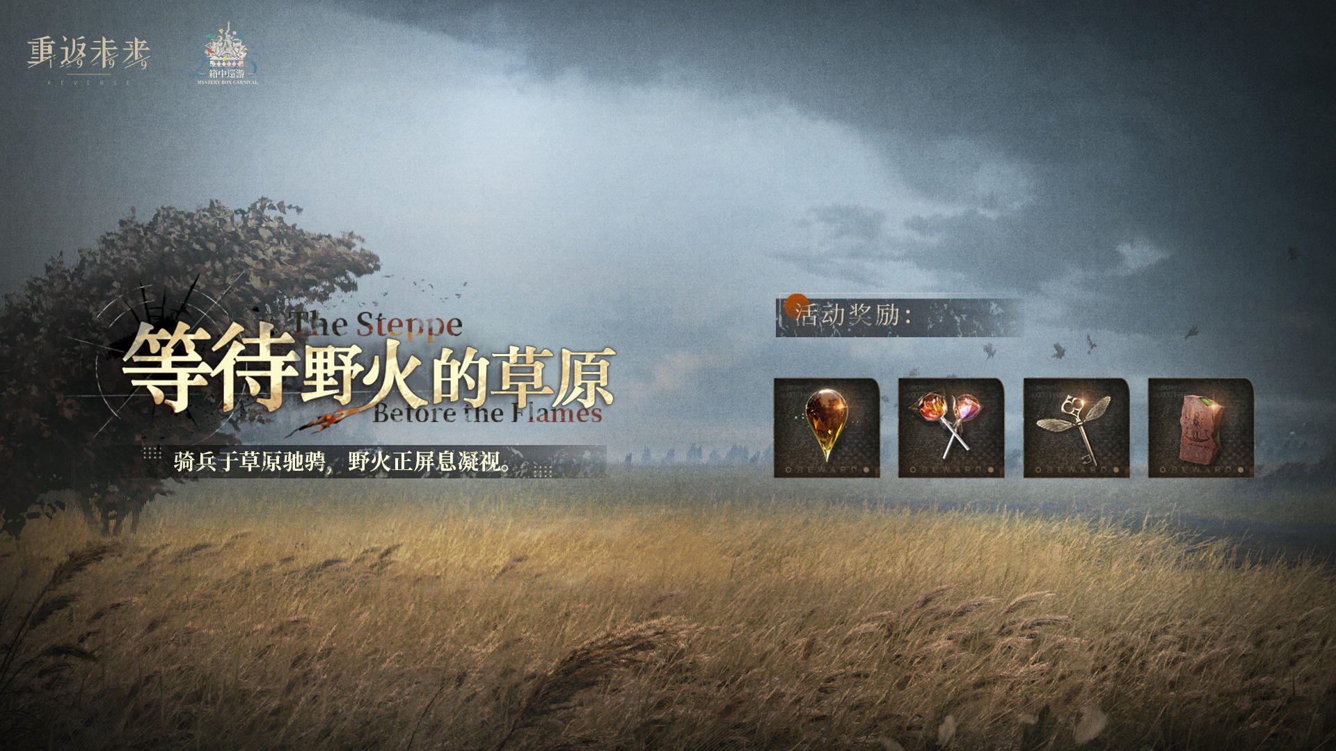 【等待野火的草原】活动即将开启！