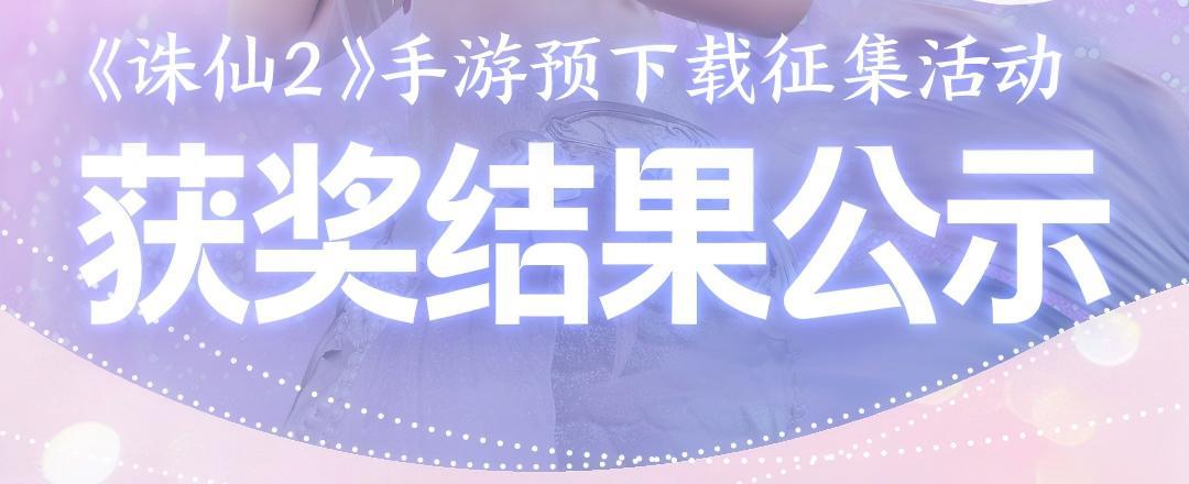 《诛仙2》手游预下载征集活动获奖名单正式公布！