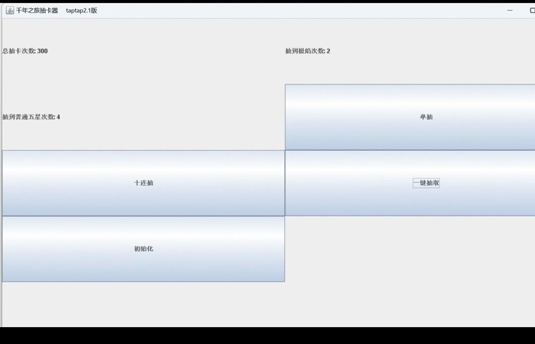 搞了个java的抽卡模拟器，有兴趣的可以试试