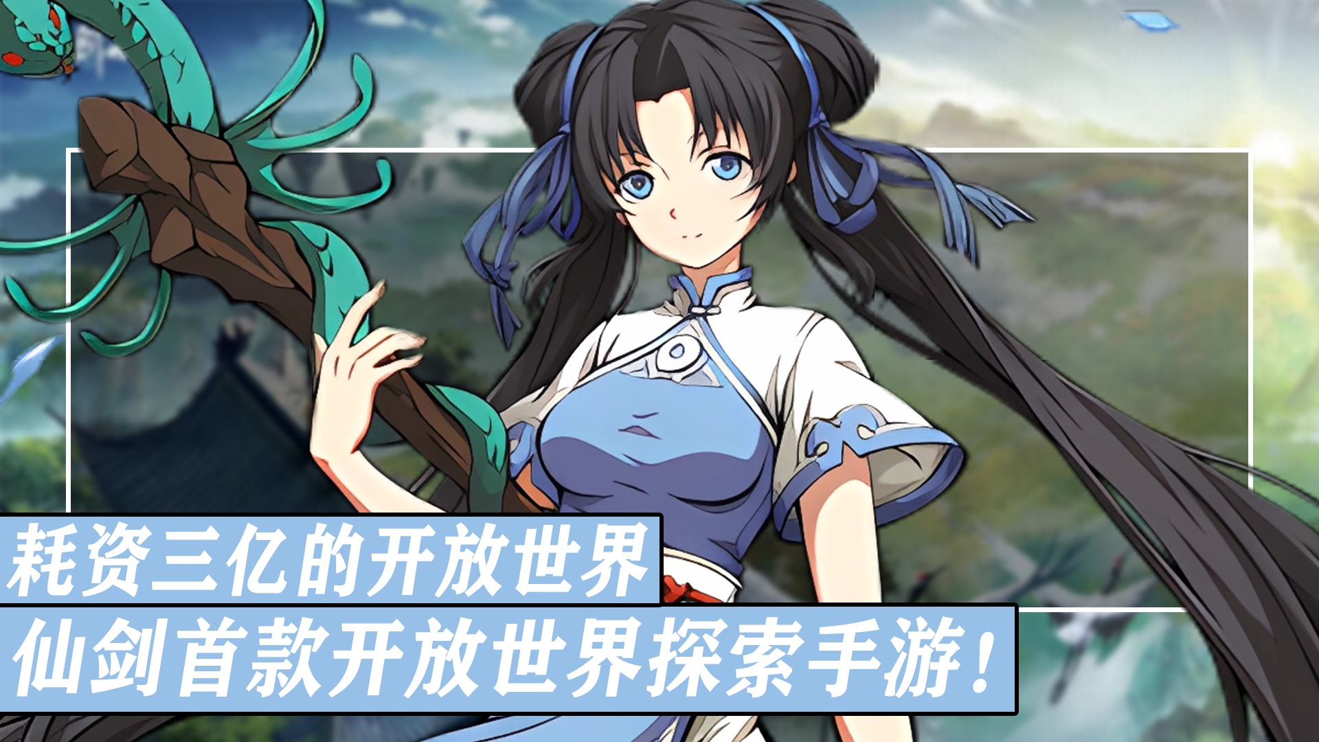 情怀巨作！耗资三亿打造！仙剑系列首款开放世界角色扮演类手游！