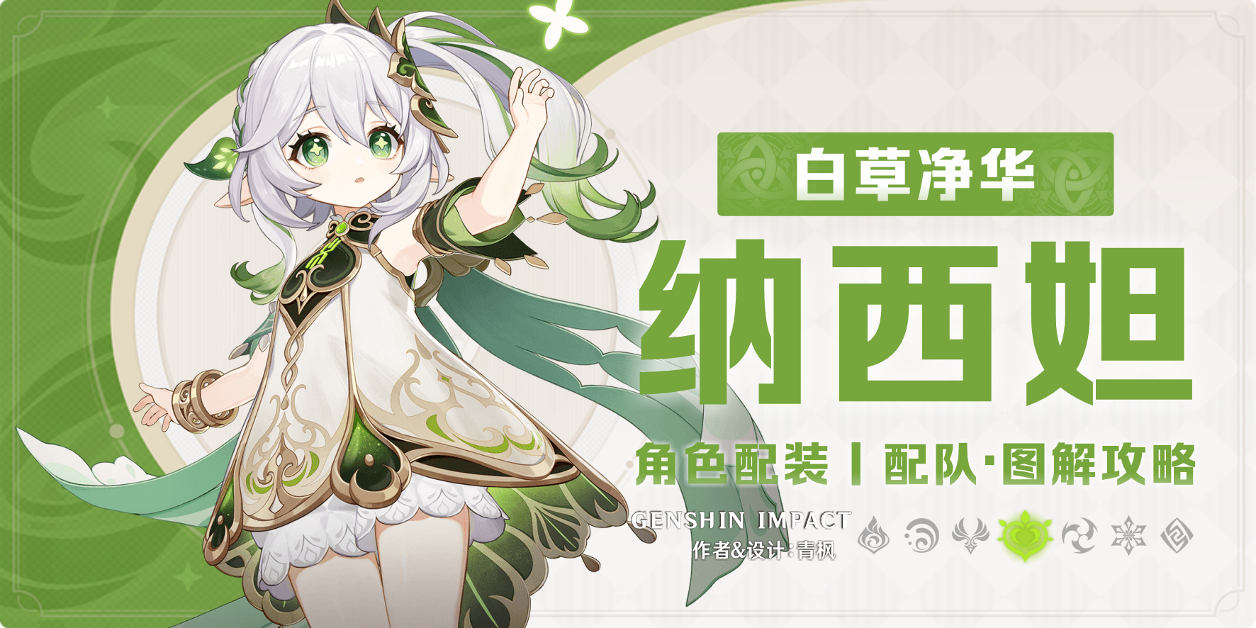 【月之一】「纳西妲」一图流丨角色解析攻略截图