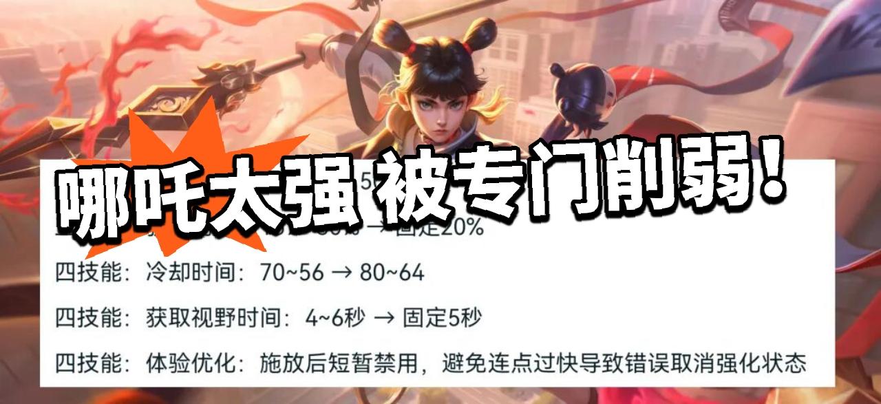 王者:哪吒强度太超标，专门削弱！