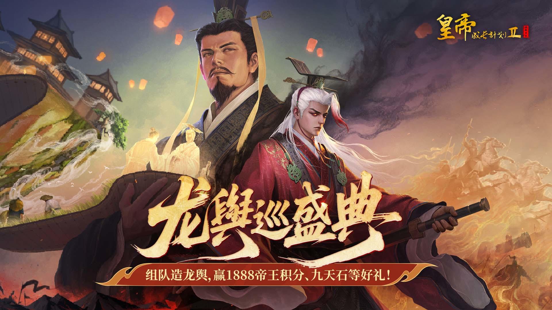 【组队邀请】龙舆巡盛典开启，1888帝王积分、自选SP帝卡等你拿！