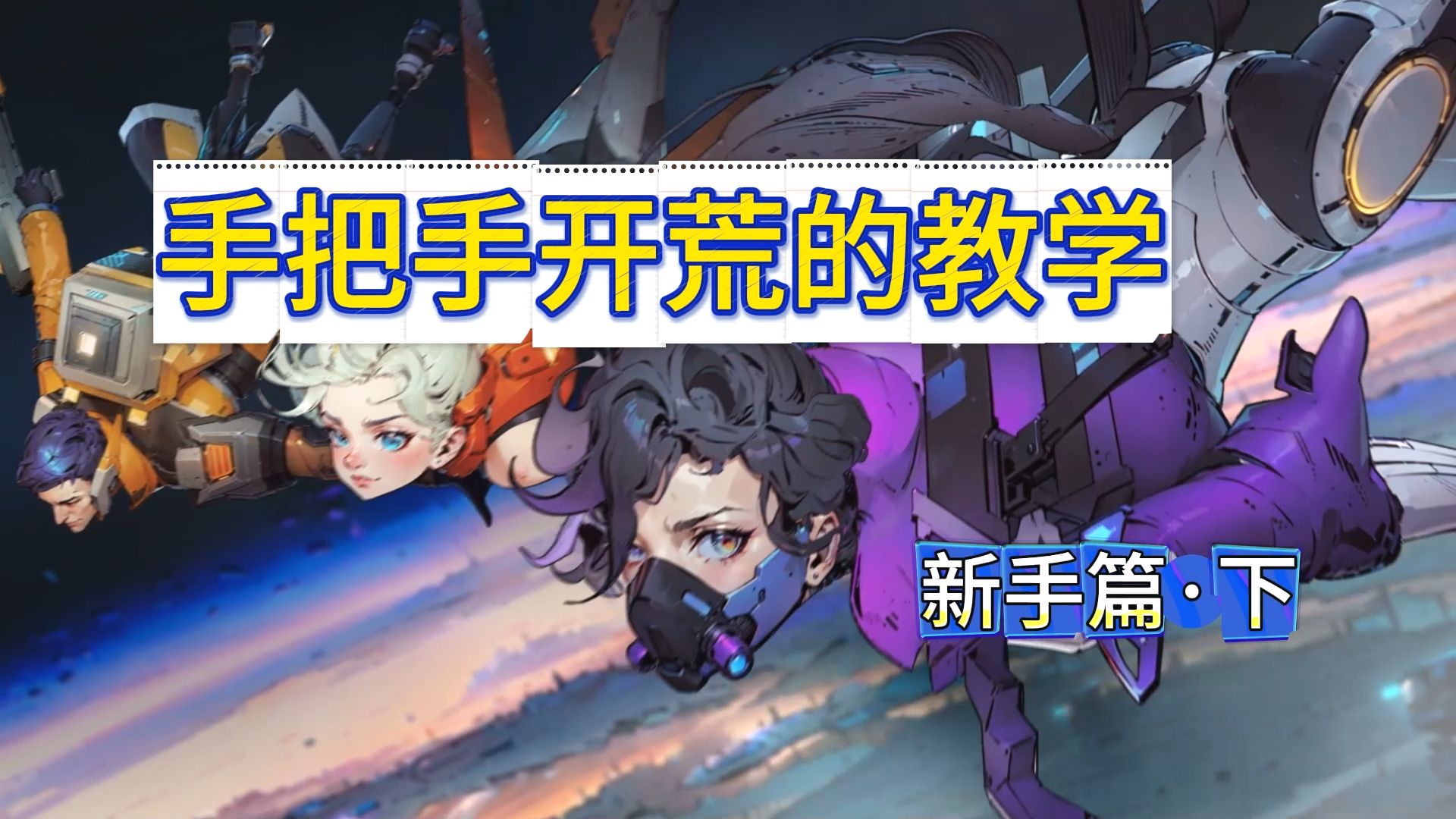 《远星集结》手把手开荒的教学|新手篇 下