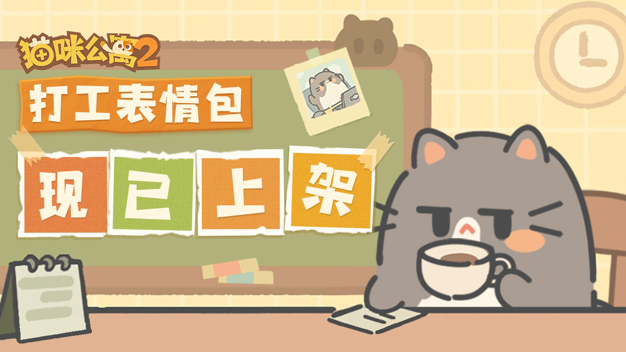 已开奖 | 送表情包！送福利！送小猫咪！