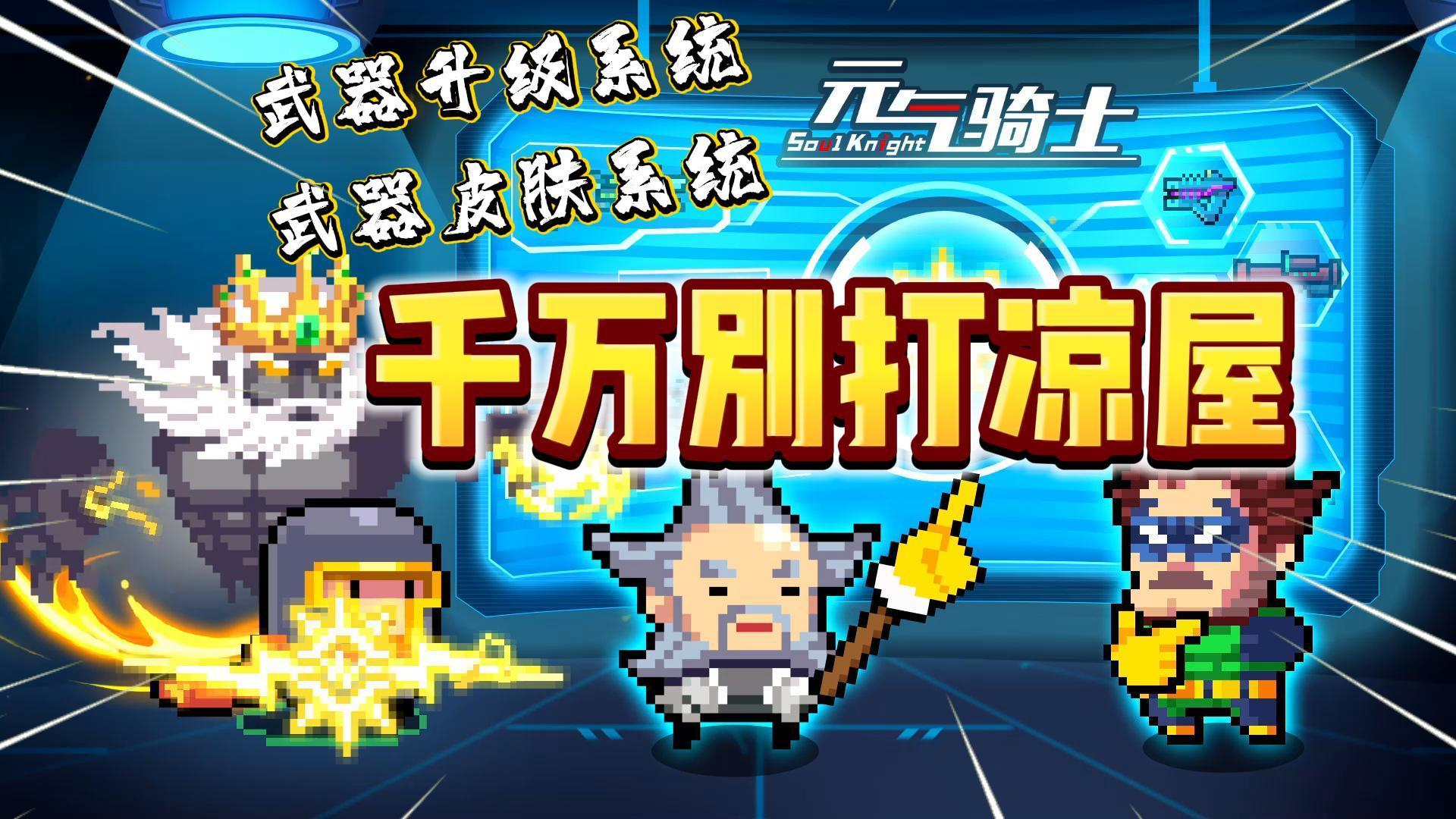 千万别打凉屋！武器升级系统？武器皮肤系统？《元气骑士》截图