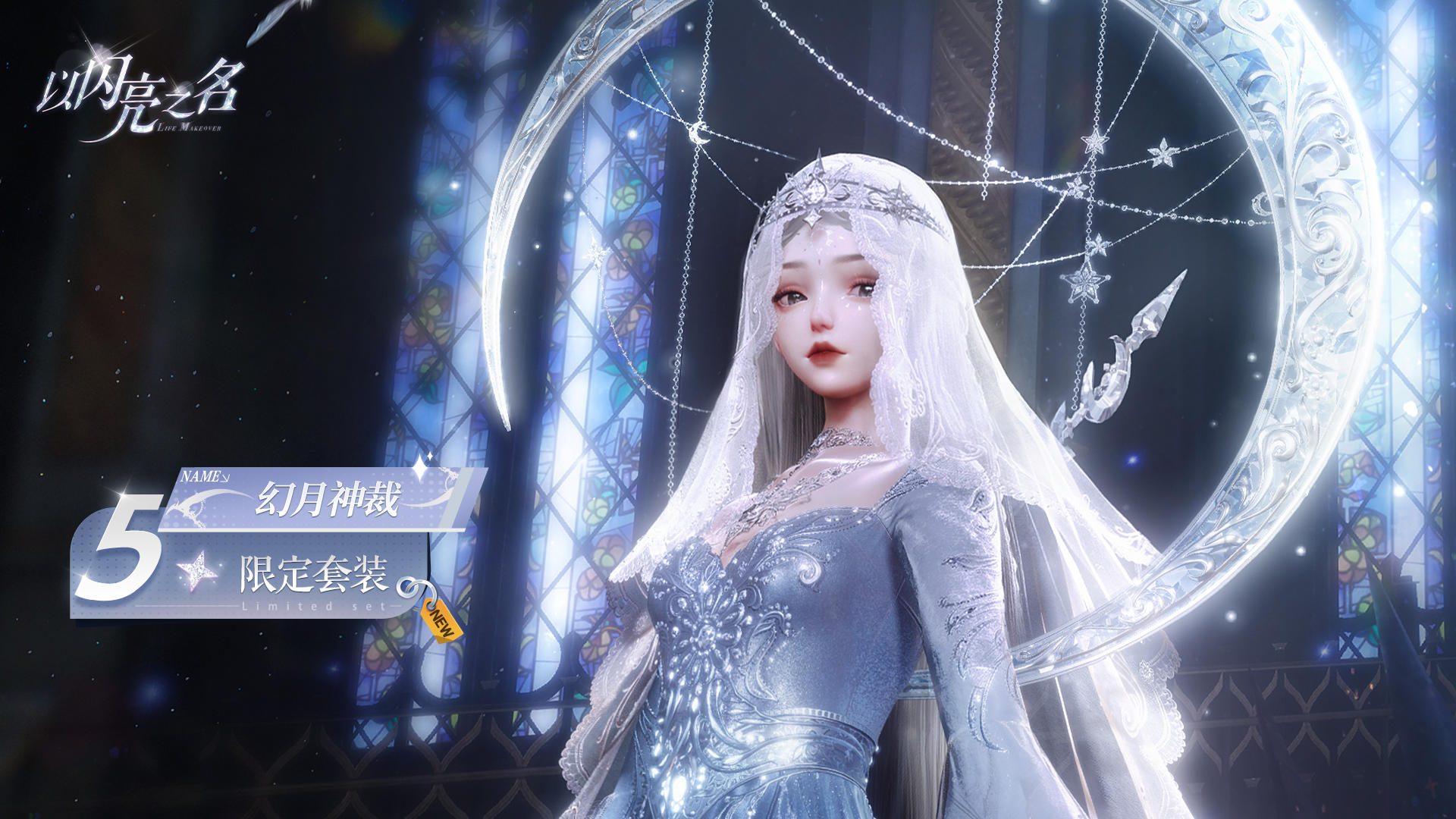 全新版本｜五星套装「幻月神裁」动态实录展示