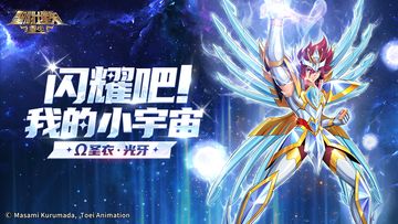 真伤转化机制效果拔群 《圣斗士星矢：重生》Ω圣衣·光牙全15资质阵容开局优势