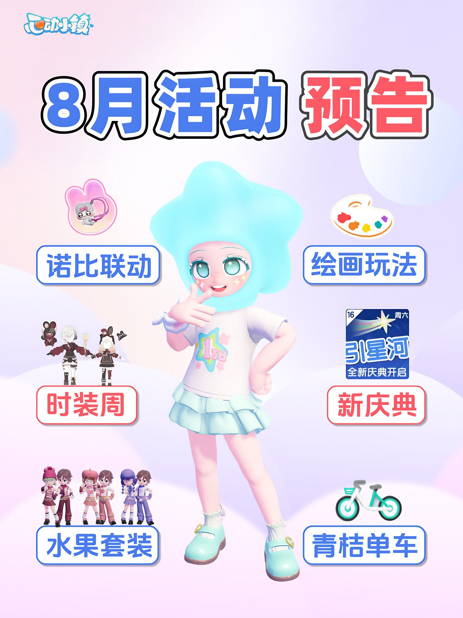 心动小镇 8月活动预告 6大重要内容 联动 新庆典玩法