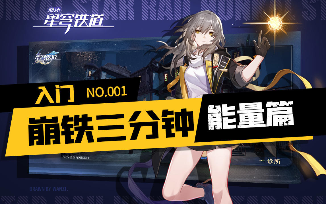 【星穹铁道】让起跑线向你奔来！三分钟精通能量机制