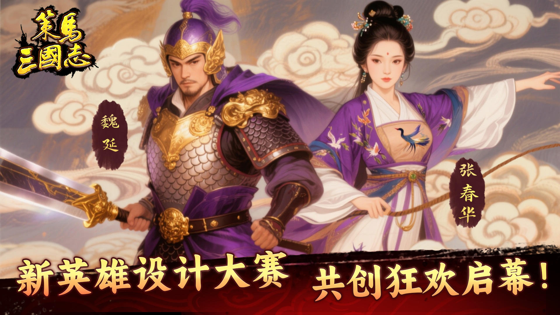 《策马三国志》新英雄设计大赛：魏延&张春华 共创狂欢启幕！