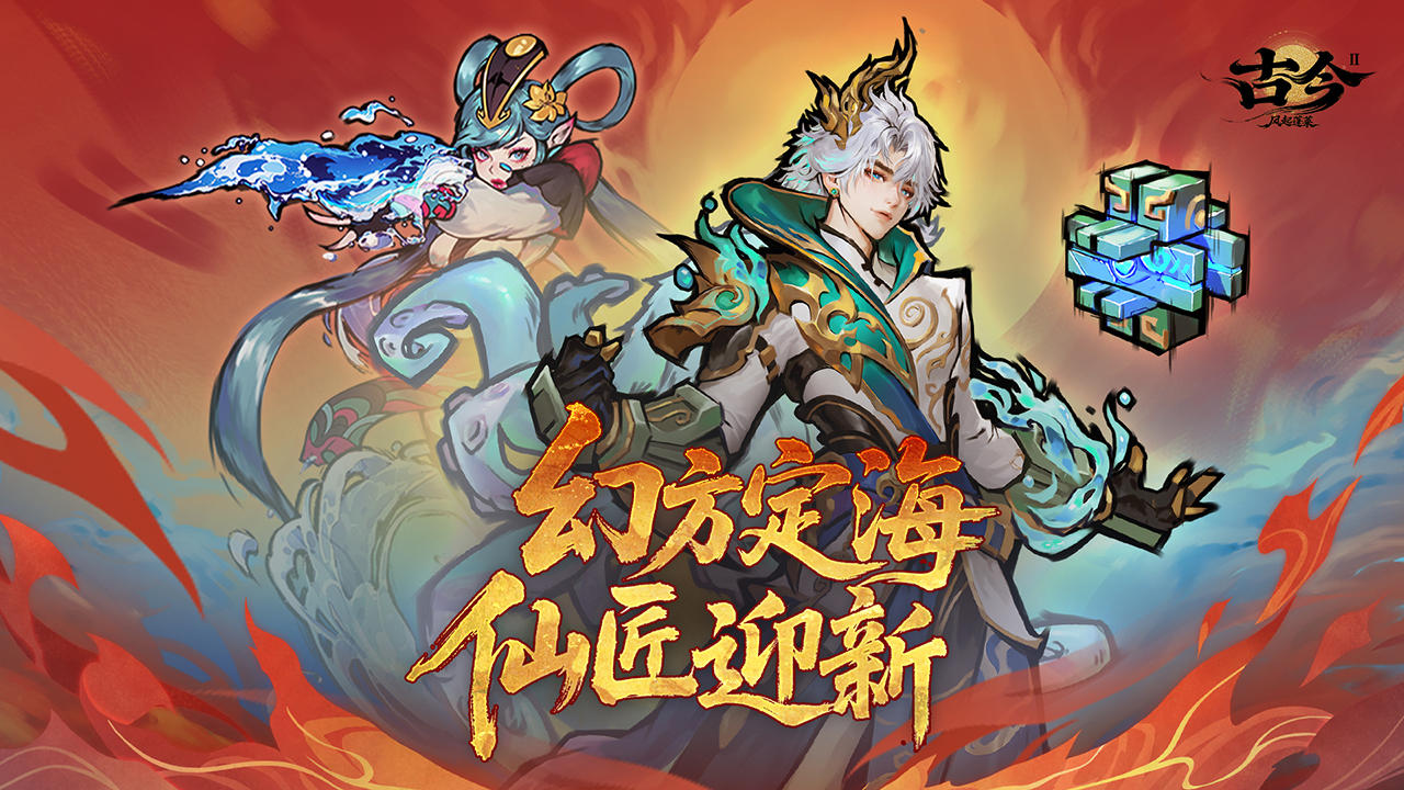 【版本前瞻】幻方定海 仙匠迎新（内涵抽奖）