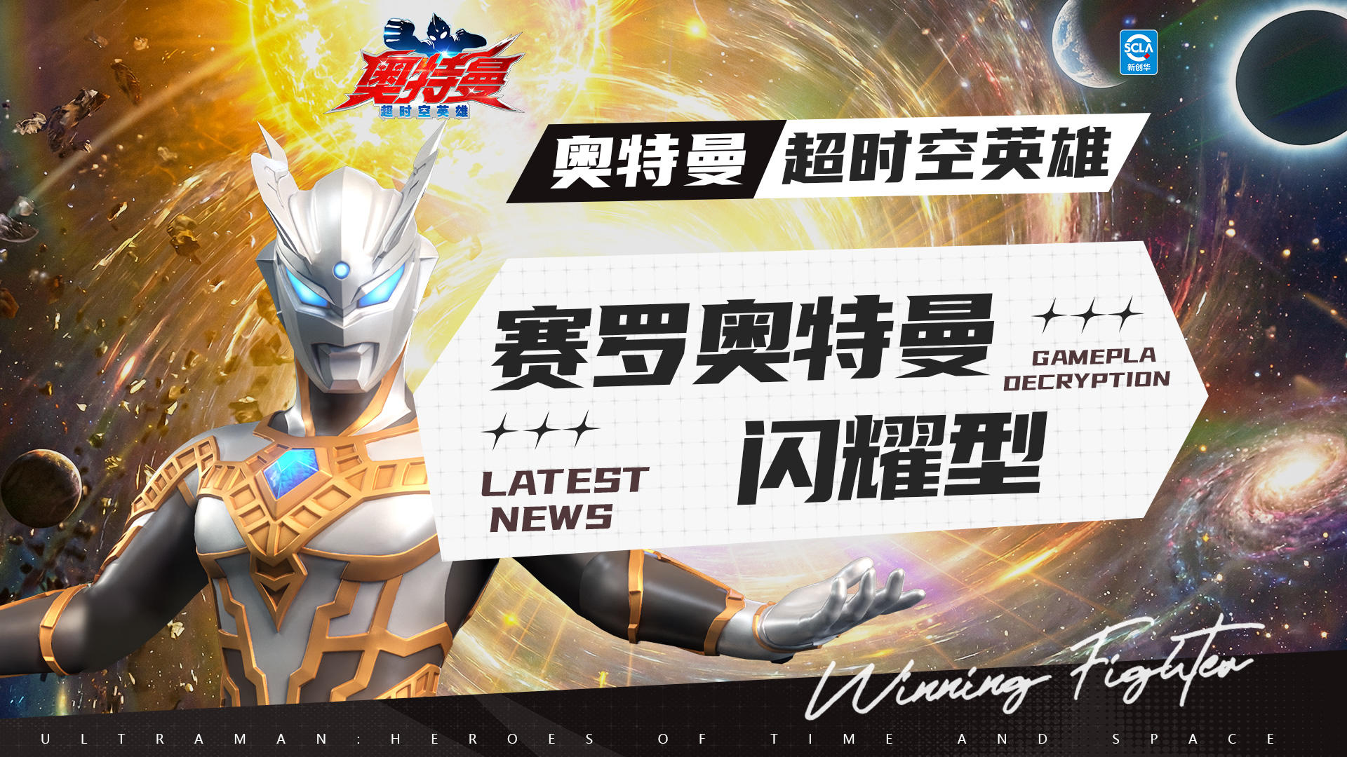 《奥特曼：超时空英雄》赛罗奥特曼闪耀型即将登场！