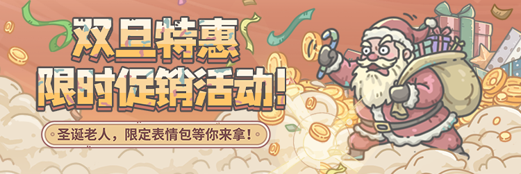官网充值活动 | 『圣诞老人』蜗笑纳了，福利蜗也笑纳了