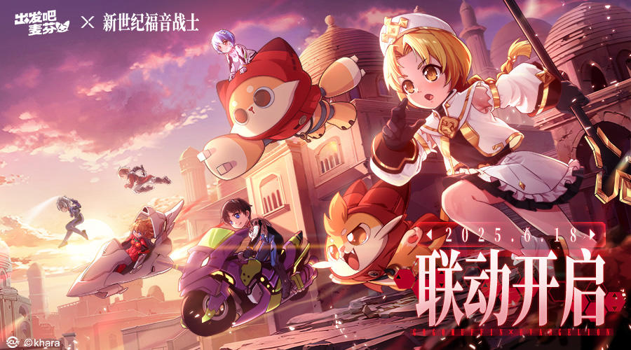 「出发吧麦芬×新世纪福音战士」联动开启！EVA周边大放送～