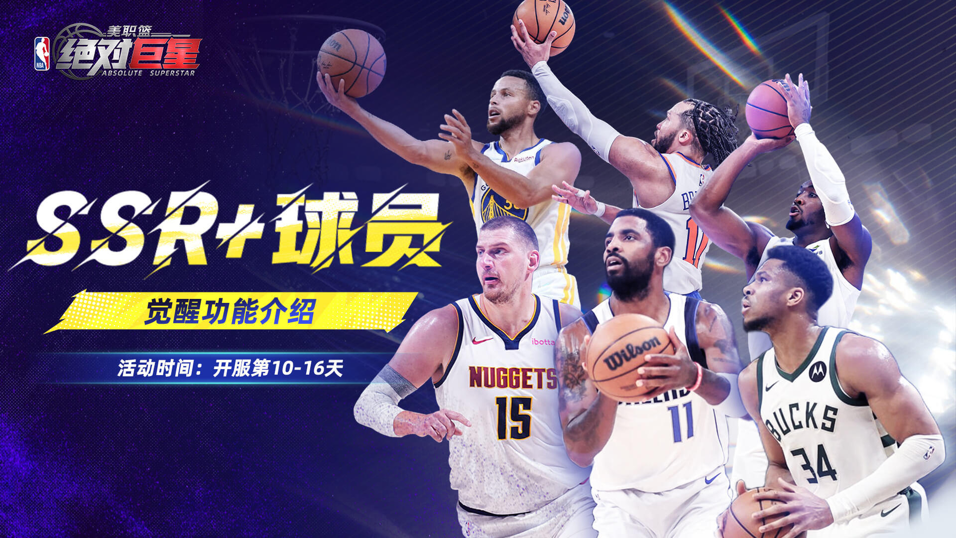 SSR+觉醒功能登场丨詹姆斯觉醒专场秀