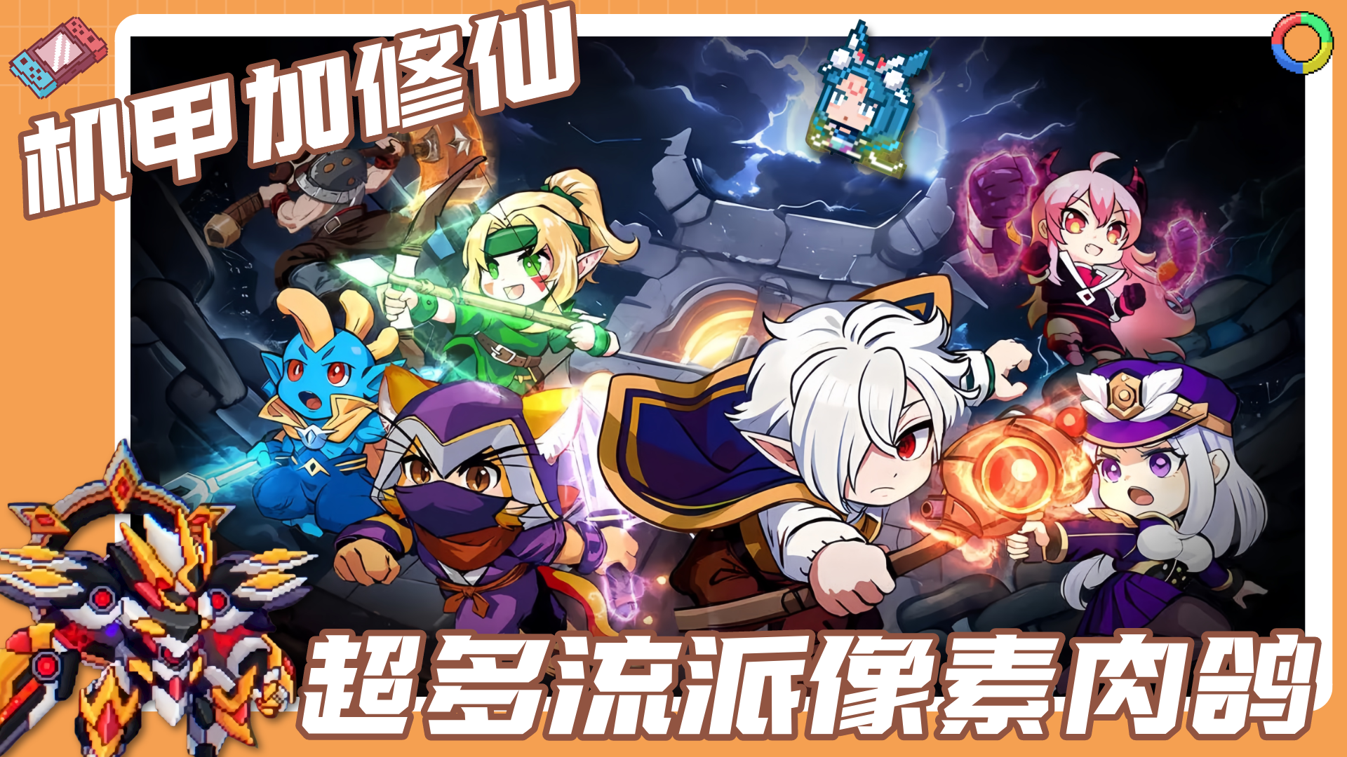 修仙机甲两不误，连NPC也不放过……这像素肉鸽玩得有点花