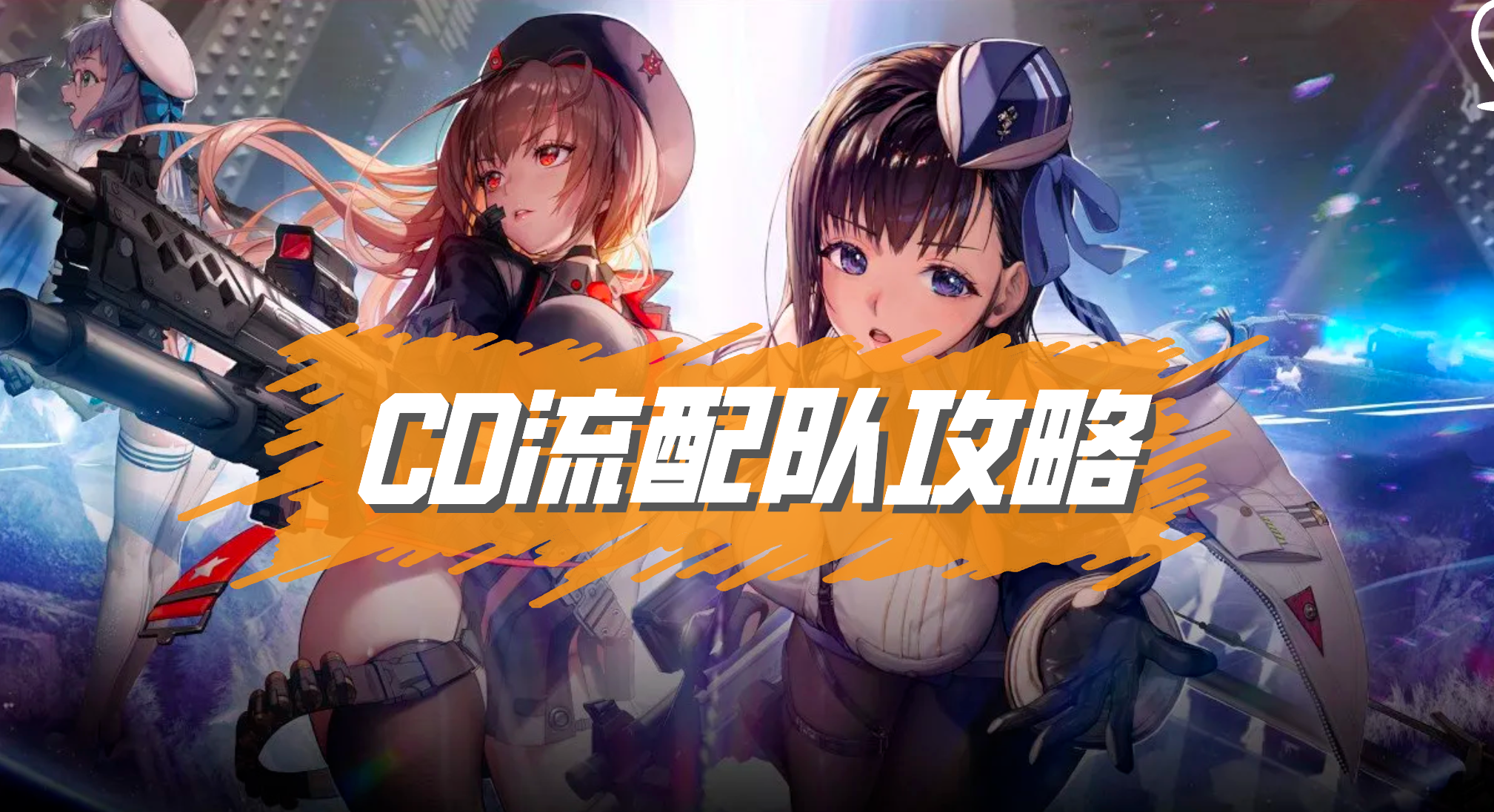 CD流截图