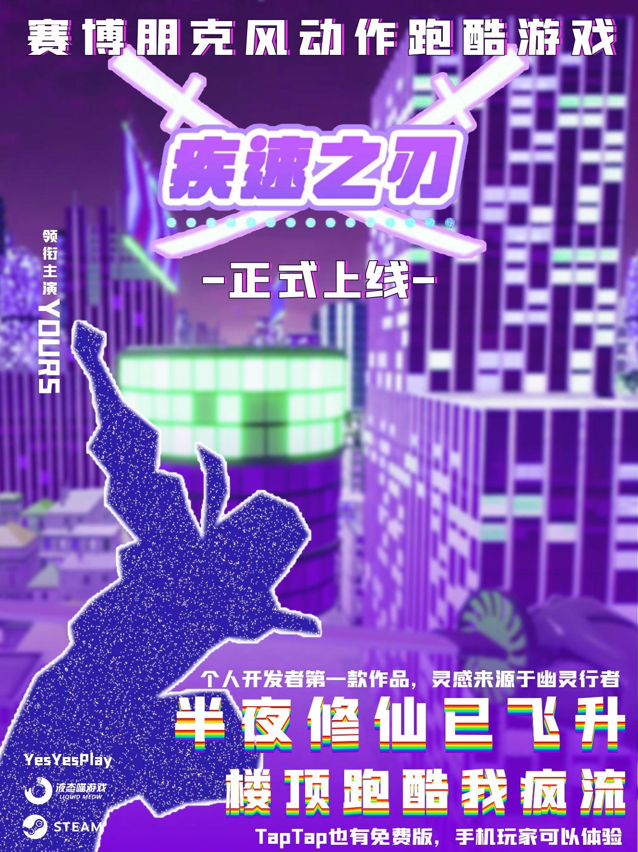 半夜修仙已疯流，疾速之刃已在STEAM发售！