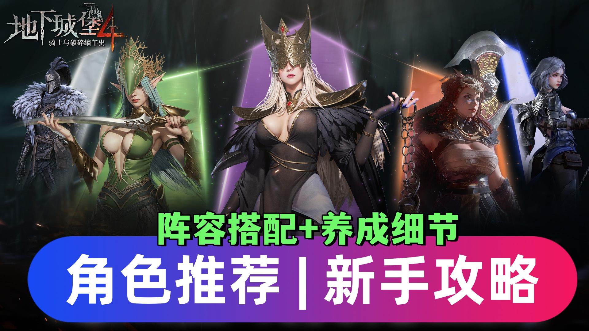 新手攻略：英雄推荐！英雄强度解析！英雄常识与搭配养成思路！