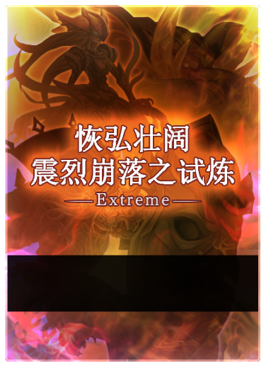 恢弘壮阔烈震崩落之试炼 EX——STAGE4