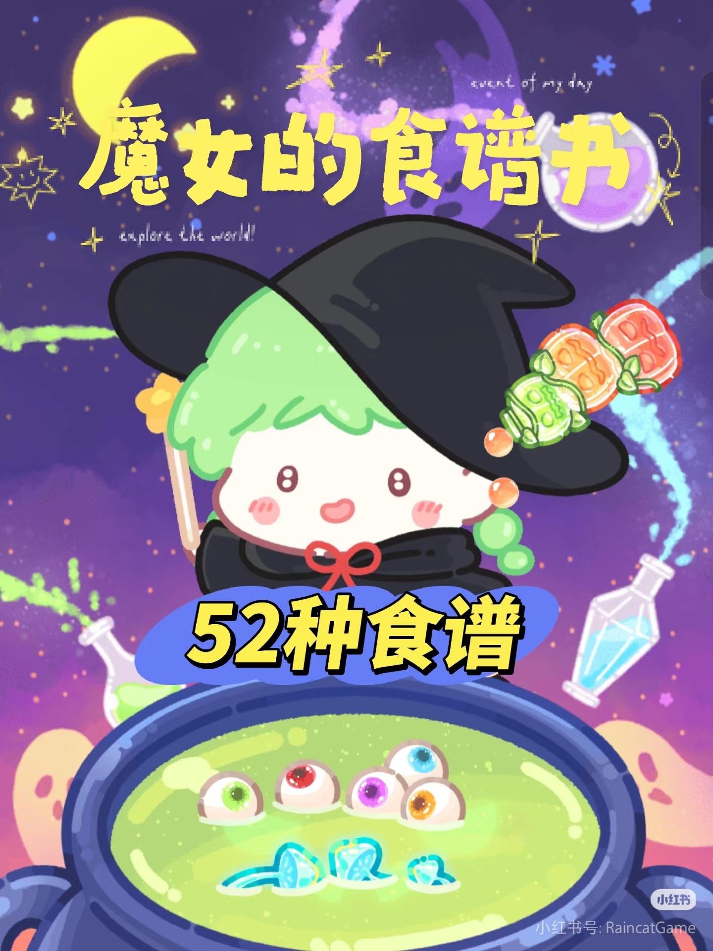 糖葫芦达人魔女的厨房52种食谱截图