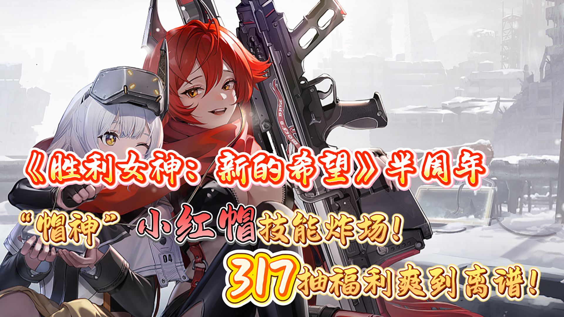 半周年！帽神小红帽携317抽及超多福利炸翻全场！