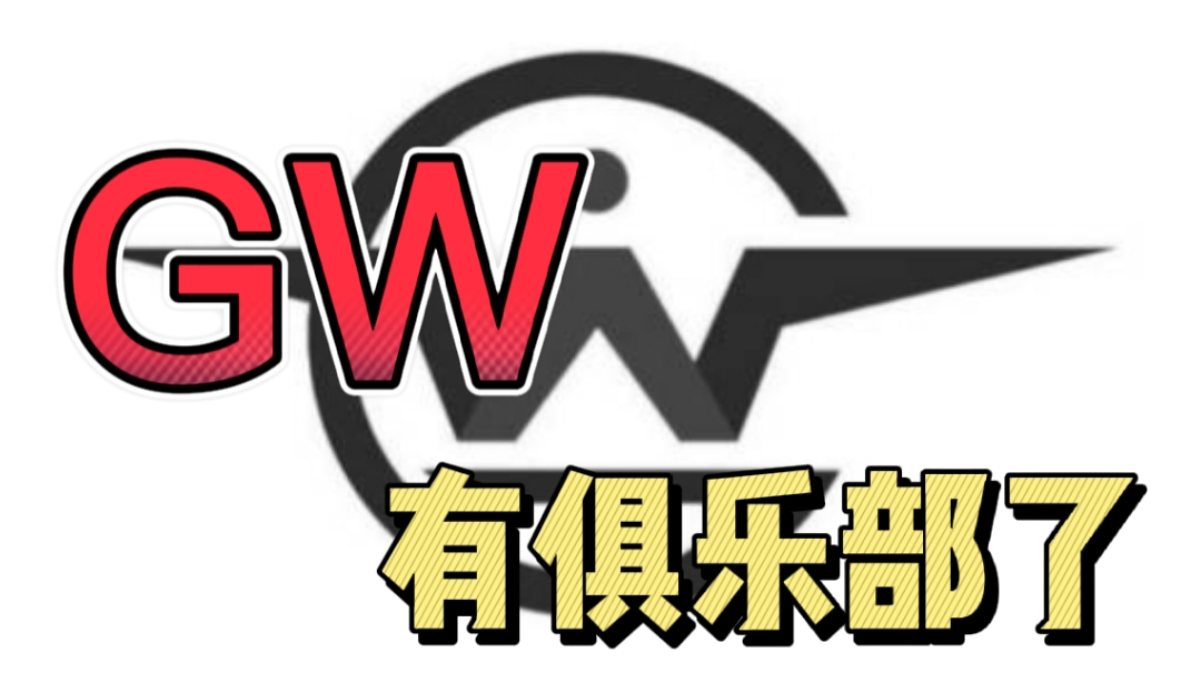 GW自由岛俱乐部收人啦