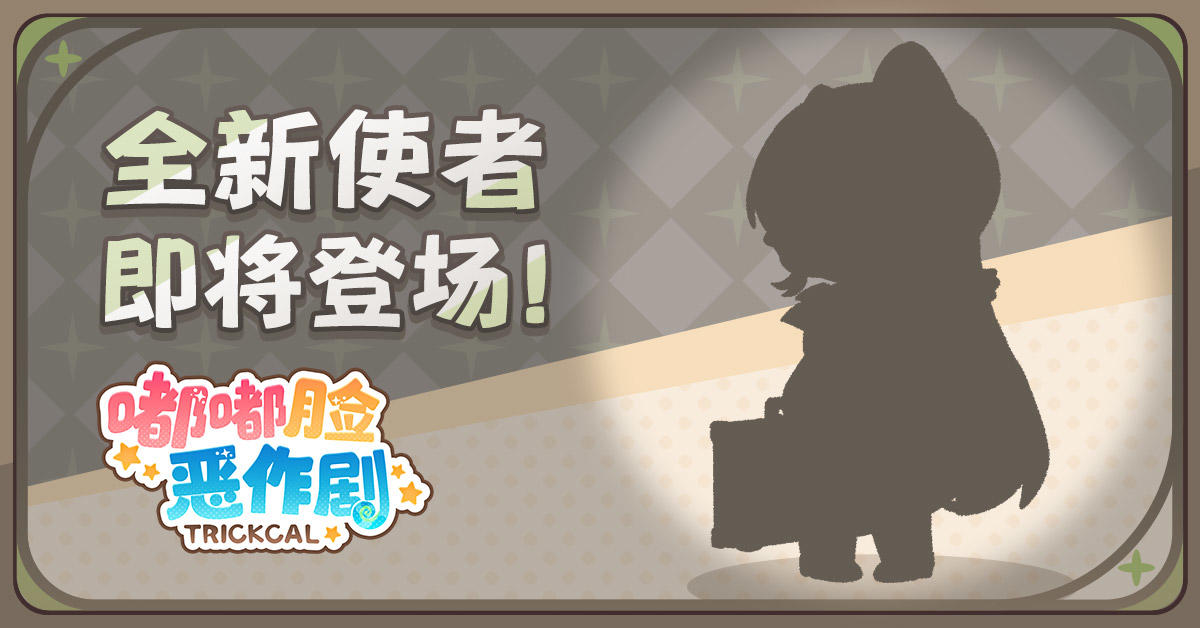 《嘟嘟脸恶作剧》全新使徒即将登场