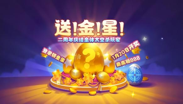 金星藏在金蛋里？周年庆第二弹即将开启