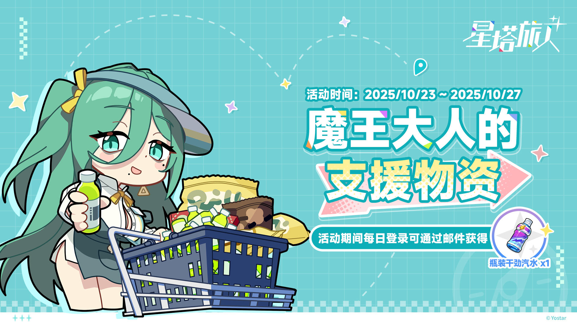 《星塔旅人》魔王大人的支援物资