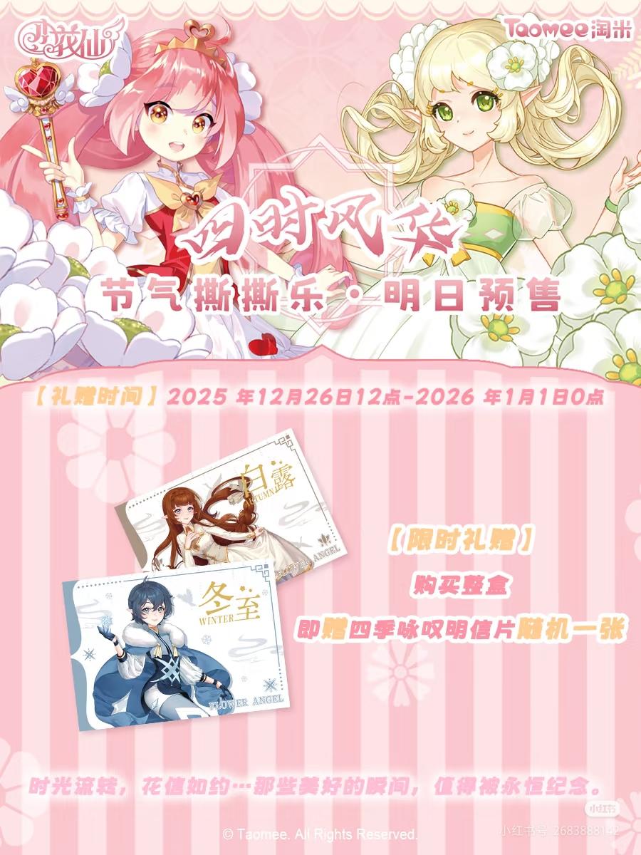 ❤️「四时风华」节气撕撕乐·明日预售。