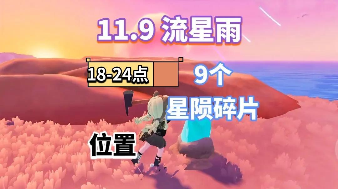 【心动小镇】（11.9）18-24点 星陨碎片位置截图