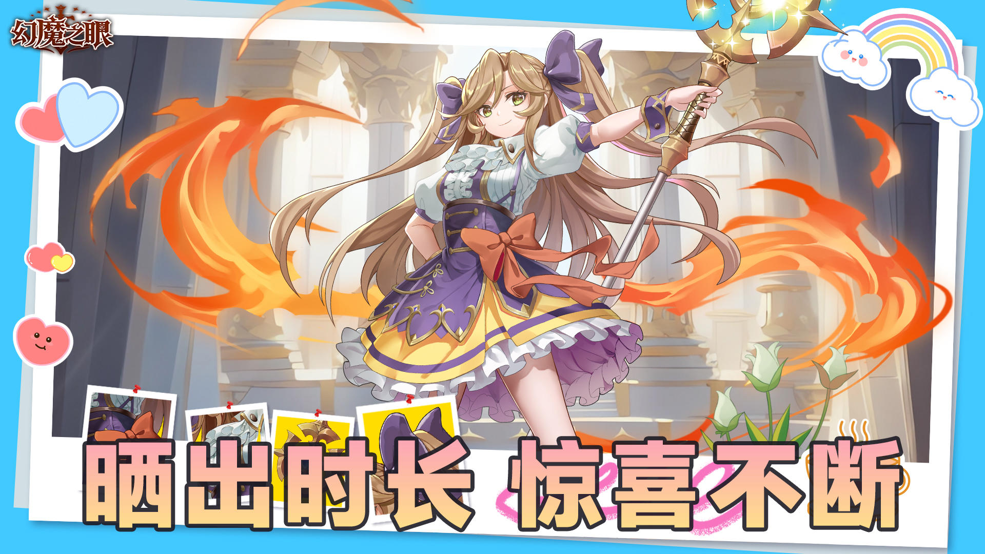 《幻魔之眼》时长分享活动享好礼🔥！