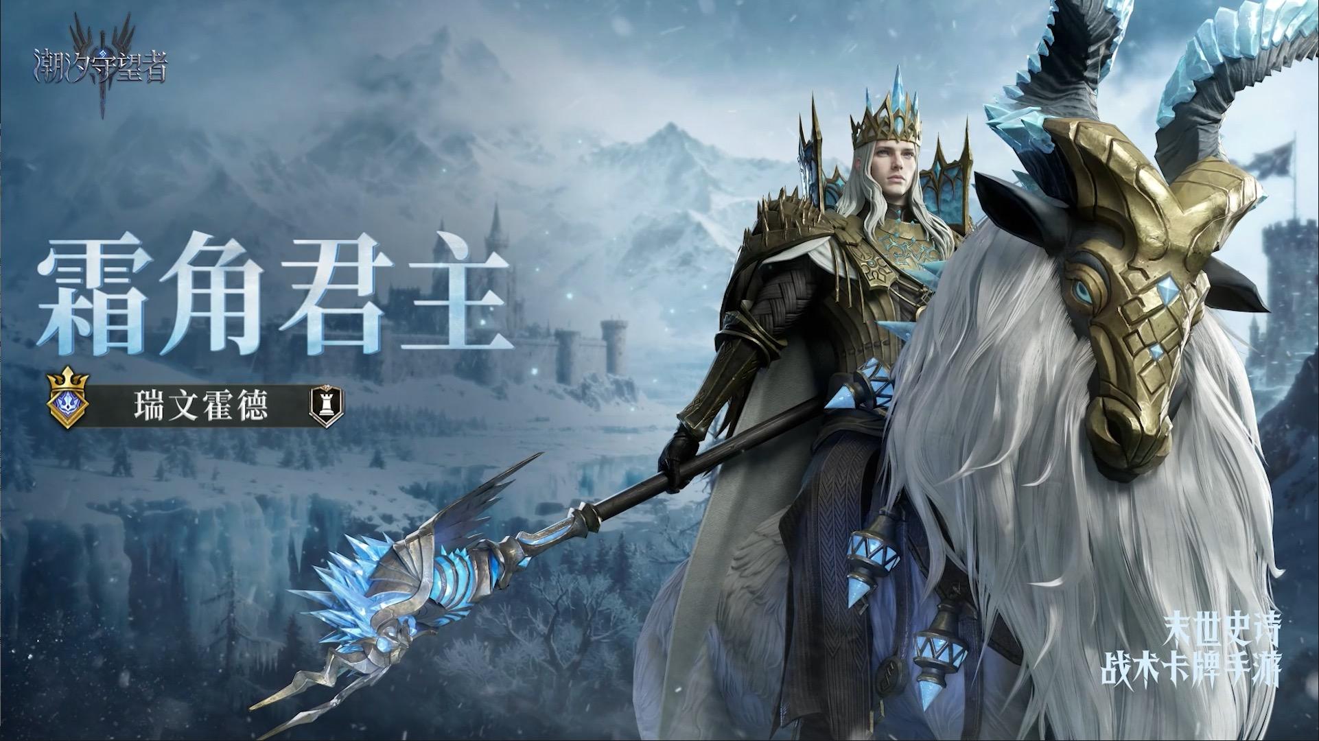 霜角君主·瑞文霍德丨英雄技能展示&英雄档案