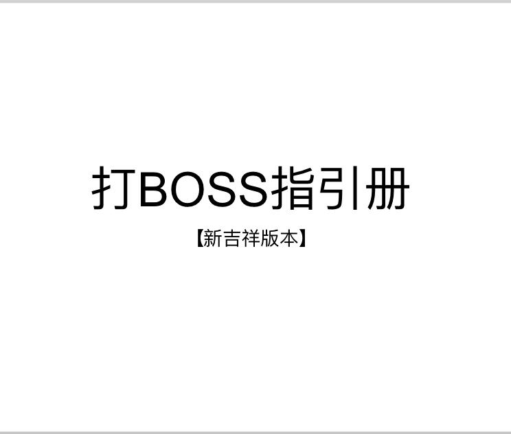 由于笔者TapTap版本迭代
上个帖子无法进行修改更新
本文补充之前的【打Boss指引册】
（3）圣物属性
【圣龙项链】
佣兵攻击与技能伤害提升【10%*圣物等级】
金币获取与资源获取提升【10%*圣物等级】
【钢铁拳套】
钢铁系佣兵攻击时，10%概率使用小钢铁神拳
造成【0.4+0.15*圣物等级】钢铁系佣兵攻击力总和点伤害
【红龙之心】
佣兵攻击时，0.015%概率使自身攻击力增加
【0.4%