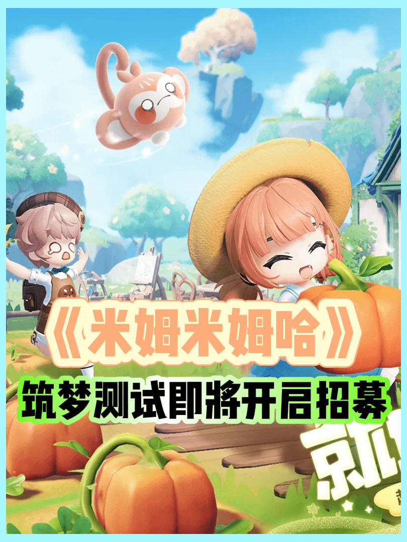 《米姆米姆哈》测试即将开启！速来！