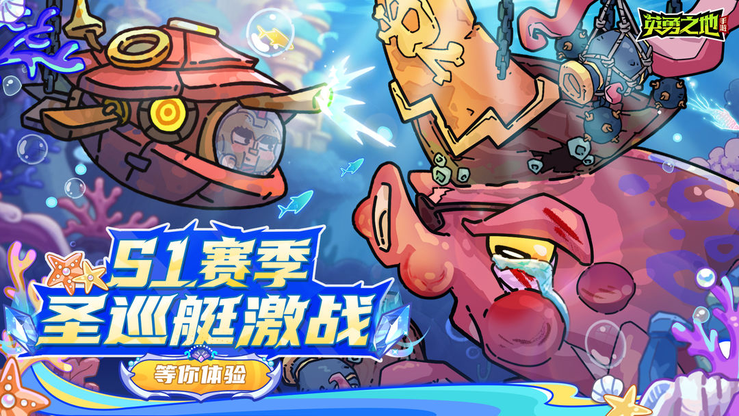 版本前瞻丨圣巡艇启航,开启水下激战新玩法!
