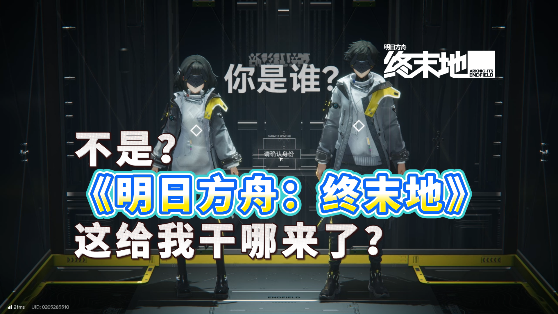 公测开启！探索、建设、应对危机…在终末地，生存即是策略。
