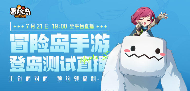 【直播预告】7月21日晚19:00！登岛测试实况体验直播