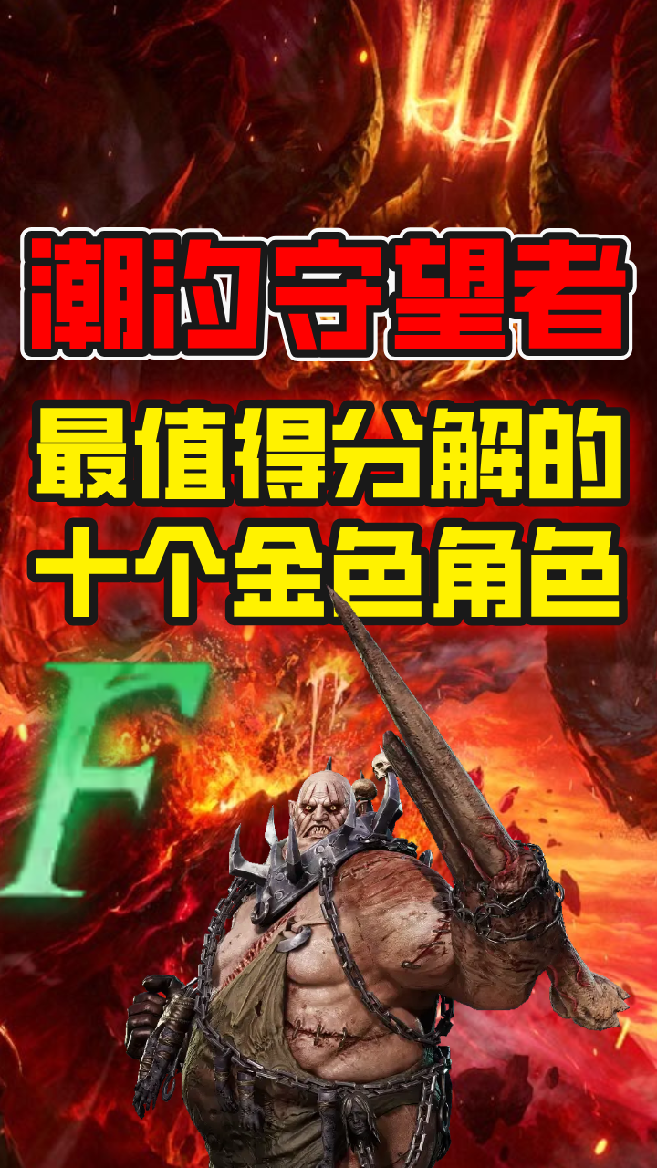 潮汐守望者最值得分解的金色卡