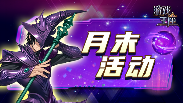 月末活动（2025.10.29）截图