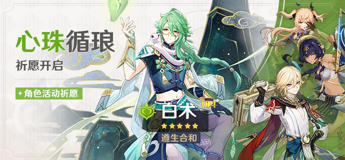 「心珠循琅」祈愿：「遵生合和·白术(草)」概率UP！