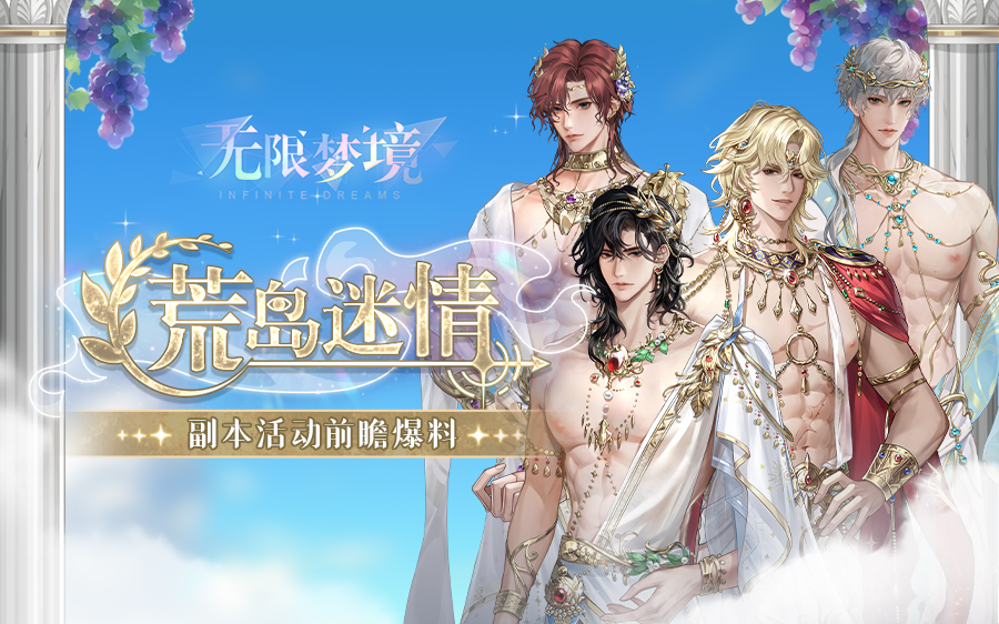 活动前瞻｜无限梦境荒岛迷情副本爆料！