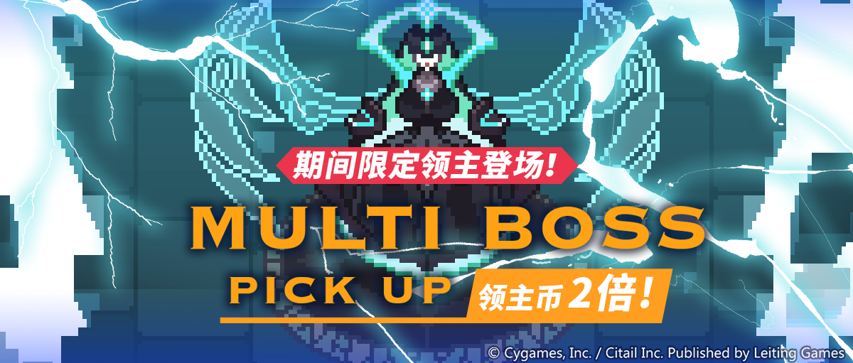 「多人领主特选」活动预告