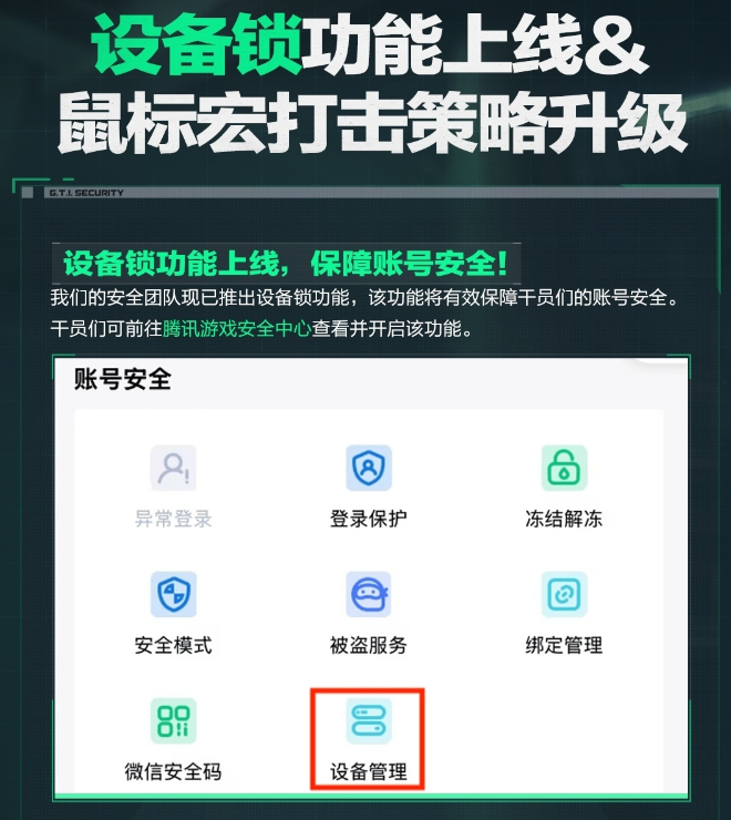 腾讯《三角洲行动》上线设备锁，鼠标宏违规最高十年封禁