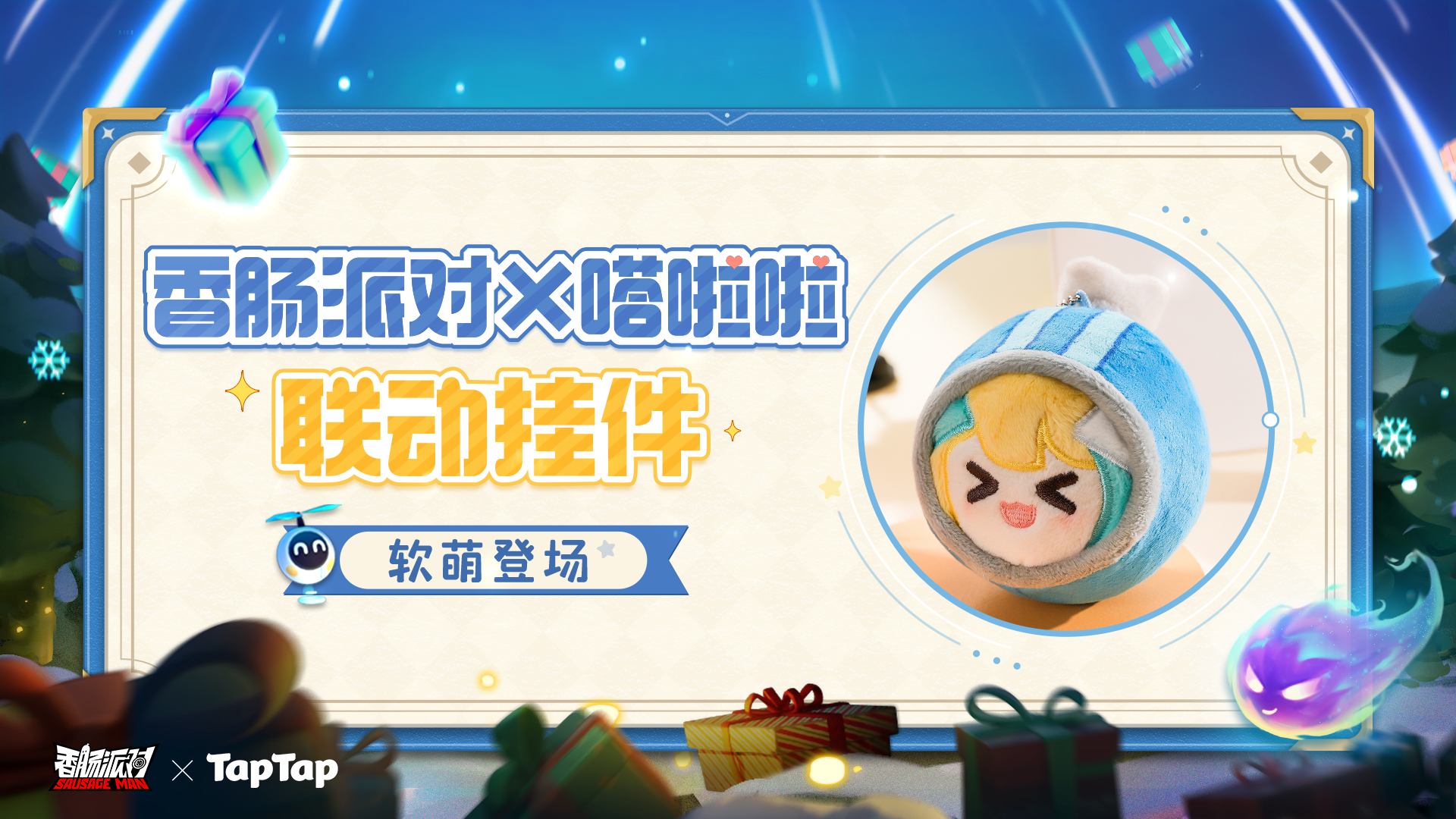 【周边】香肠派对×嗒啦啦联动款毛绒挂件软萌登场~