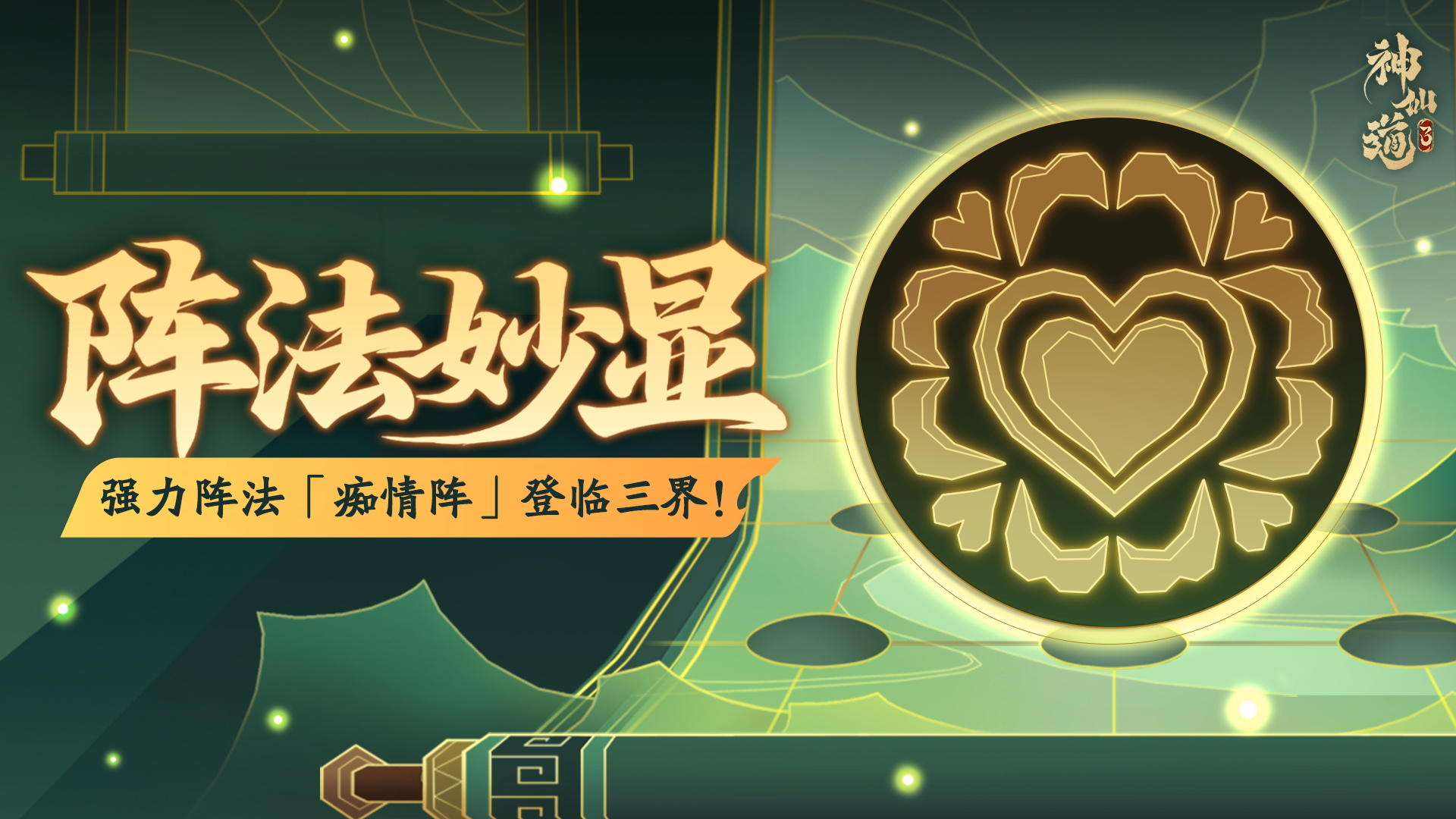 活动预告 | 削弱伤害，降低先攻！强力阵法「痴情阵」登临三界！