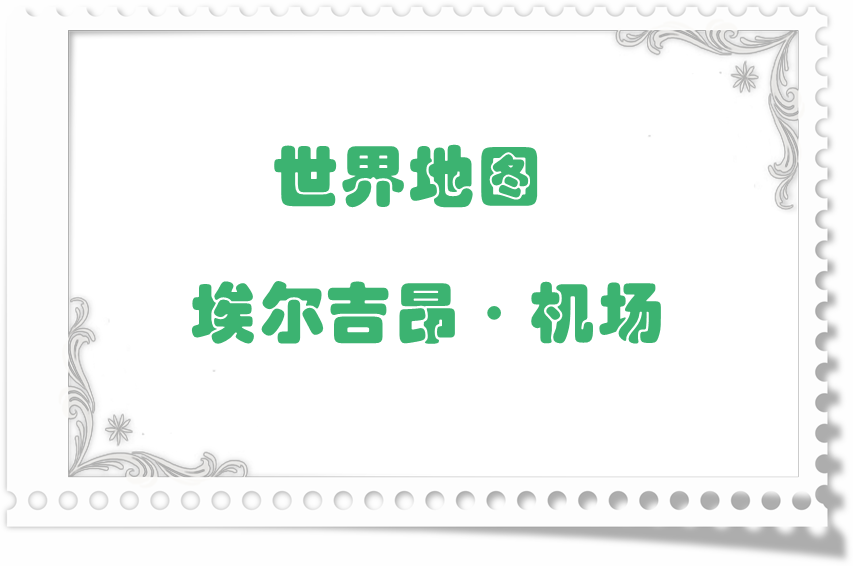 地图掉落留档-埃尔吉昂·机场